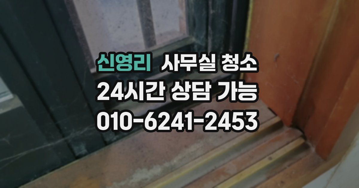 신영리 사무실 청소