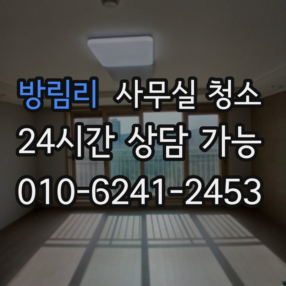 방림리 사무실 청소