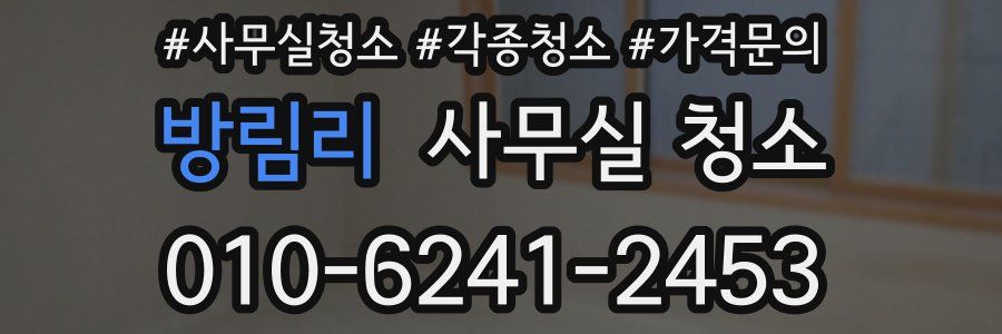 방림리 사무실 청소