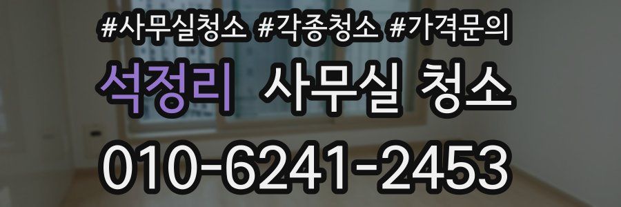 석정리 사무실 청소