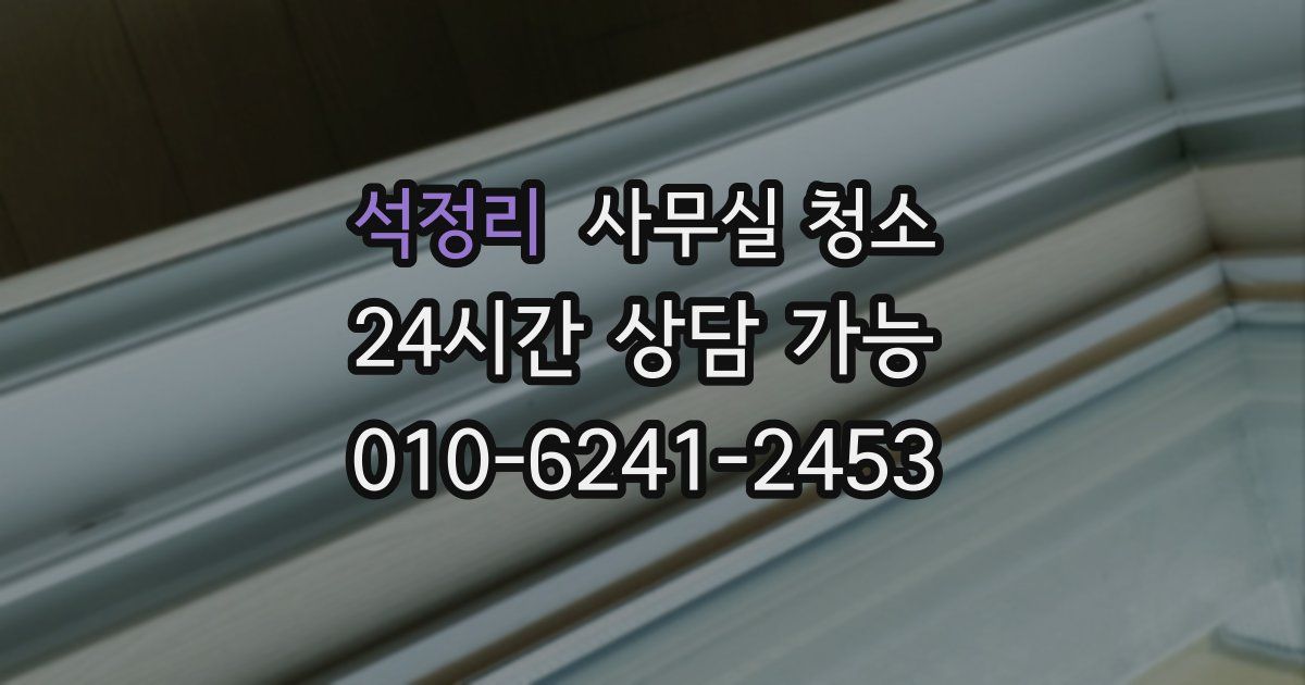 석정리 사무실 청소