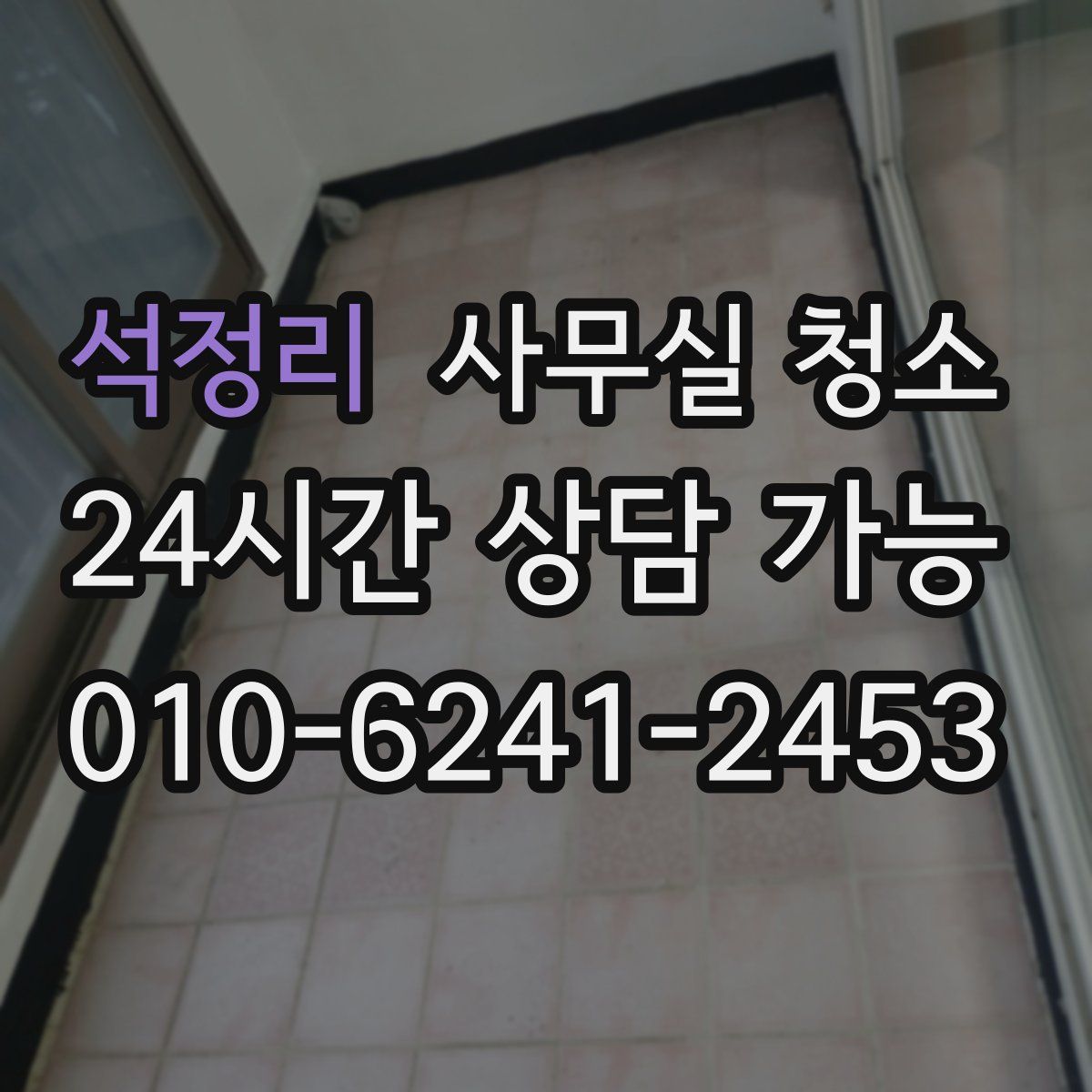 석정리 사무실 청소