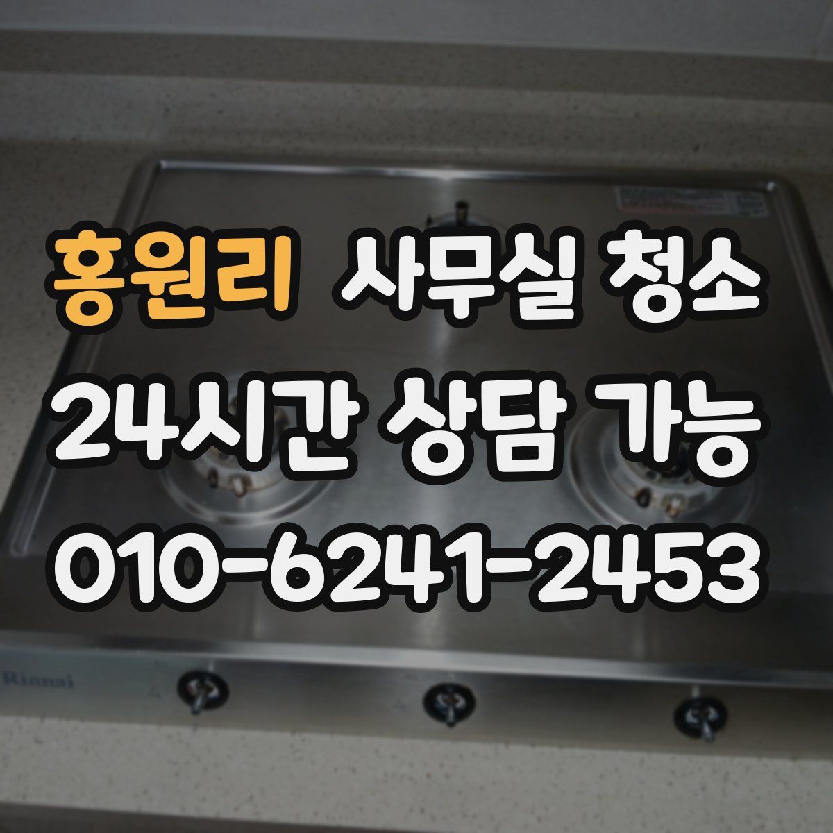 홍원리 사무실 청소