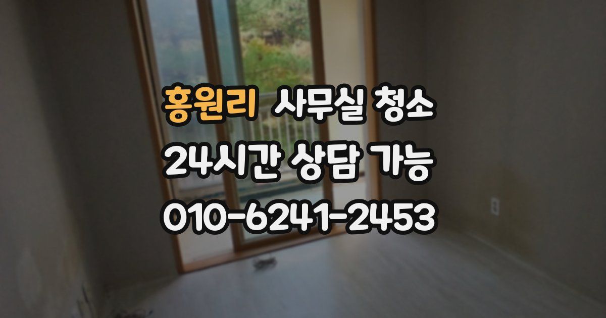 홍원리 사무실 청소