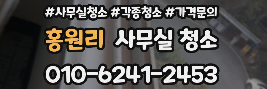 홍원리 사무실 청소