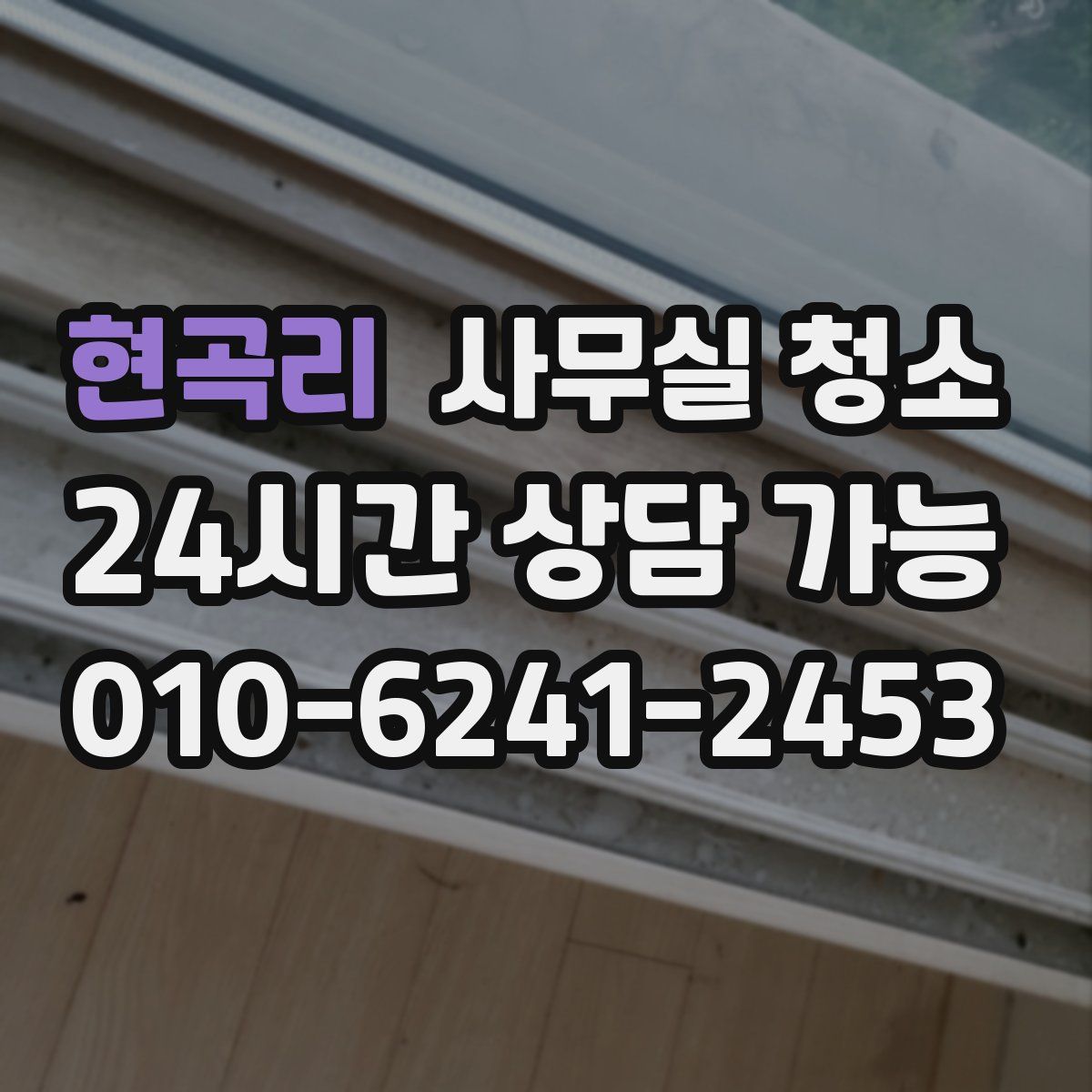 현곡리 사무실 청소