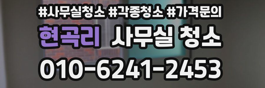 현곡리 사무실 청소