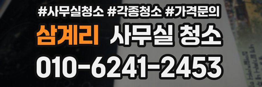 삼계리 사무실 청소