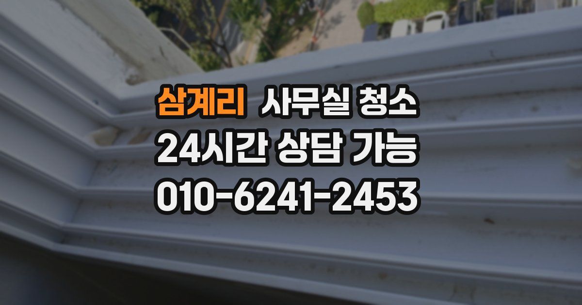 삼계리 사무실 청소