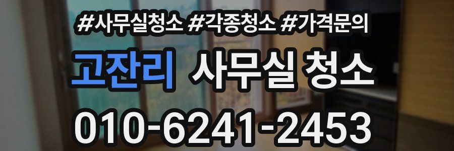 고잔리 사무실 청소