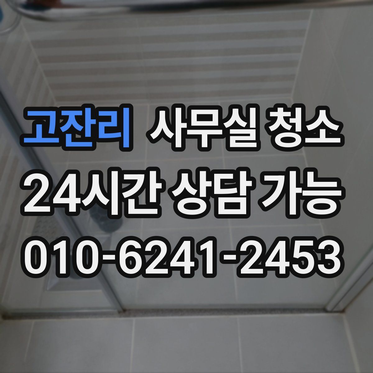 고잔리 사무실 청소