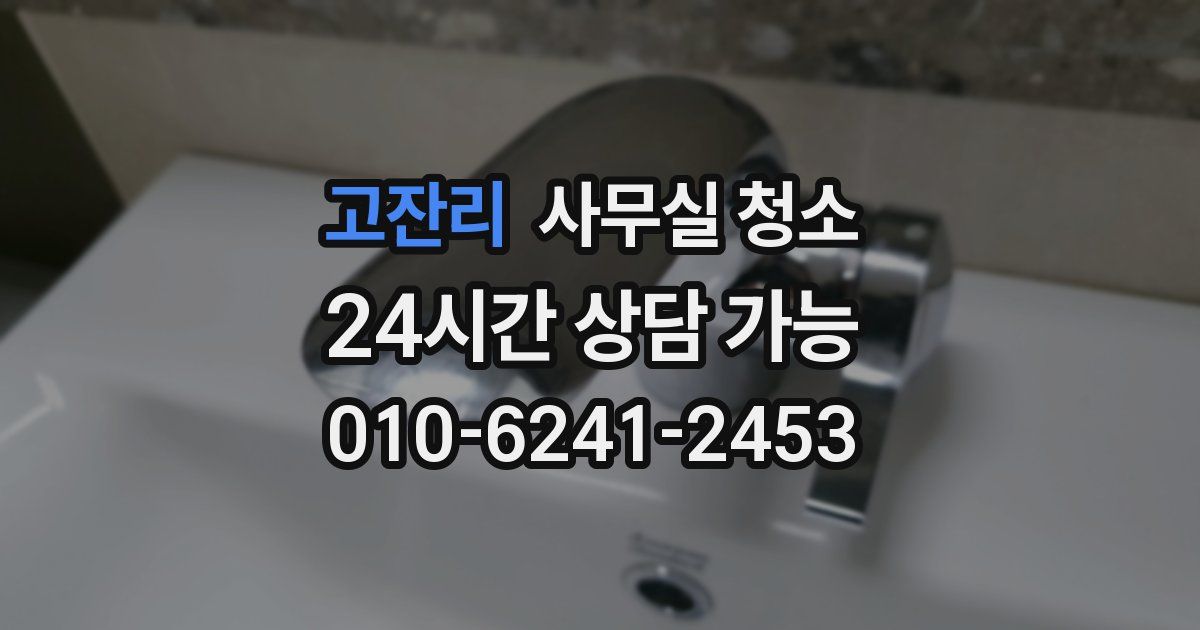 고잔리 사무실 청소