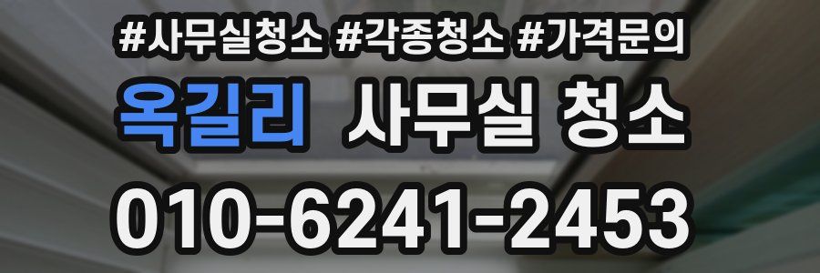 옥길리 사무실 청소