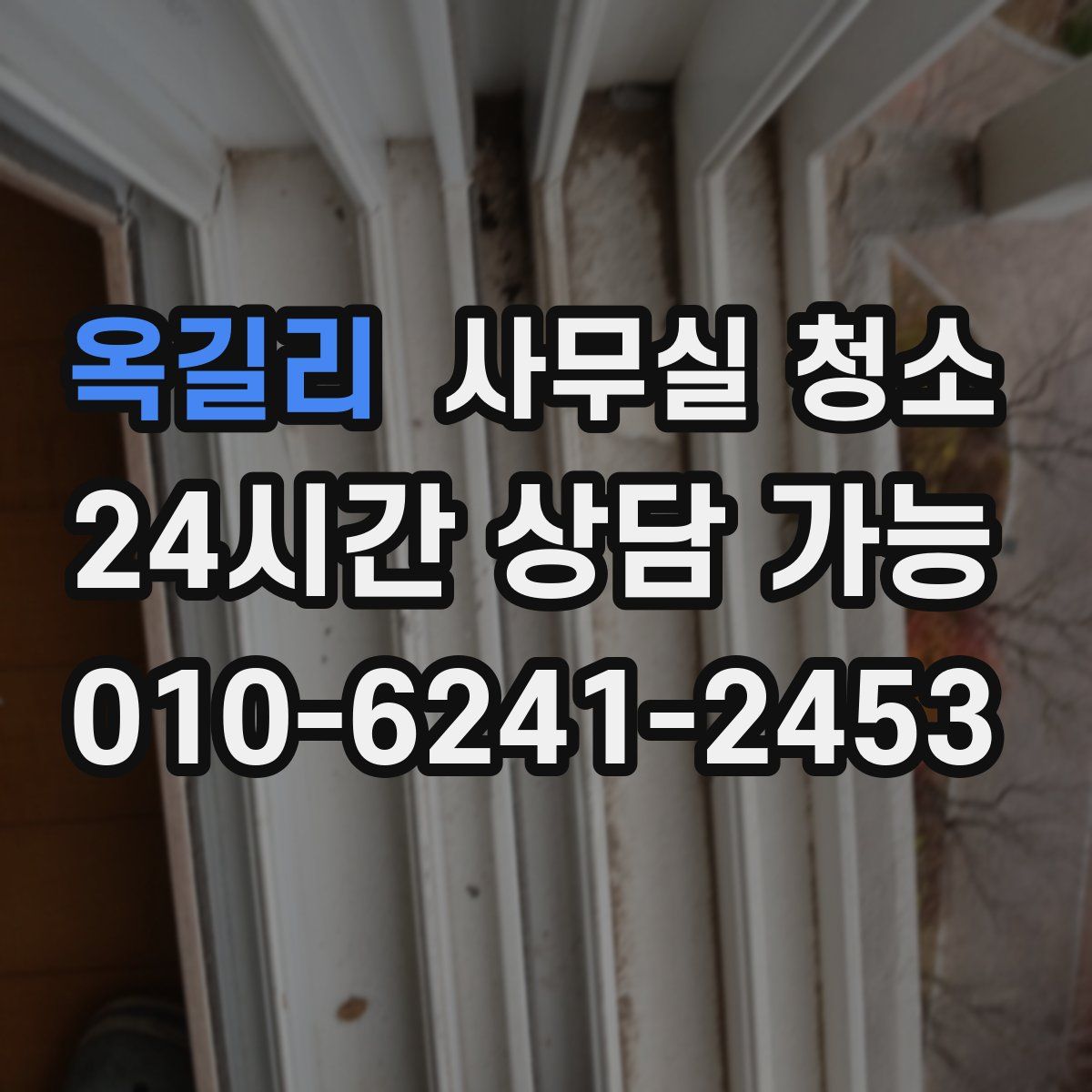 옥길리 사무실 청소