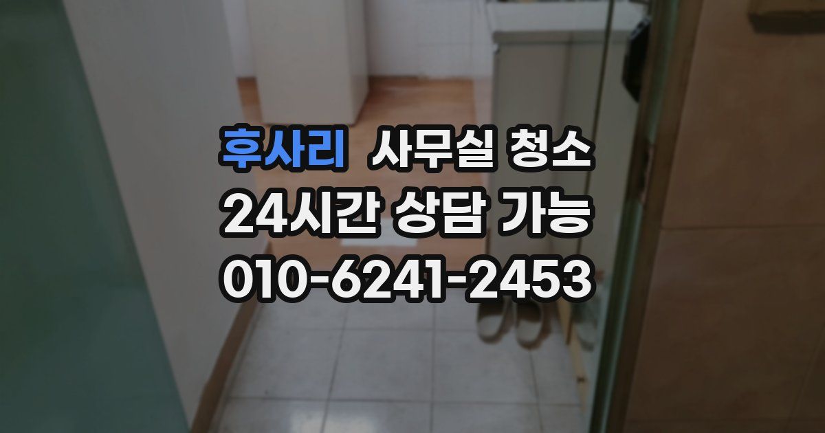 후사리 사무실 청소