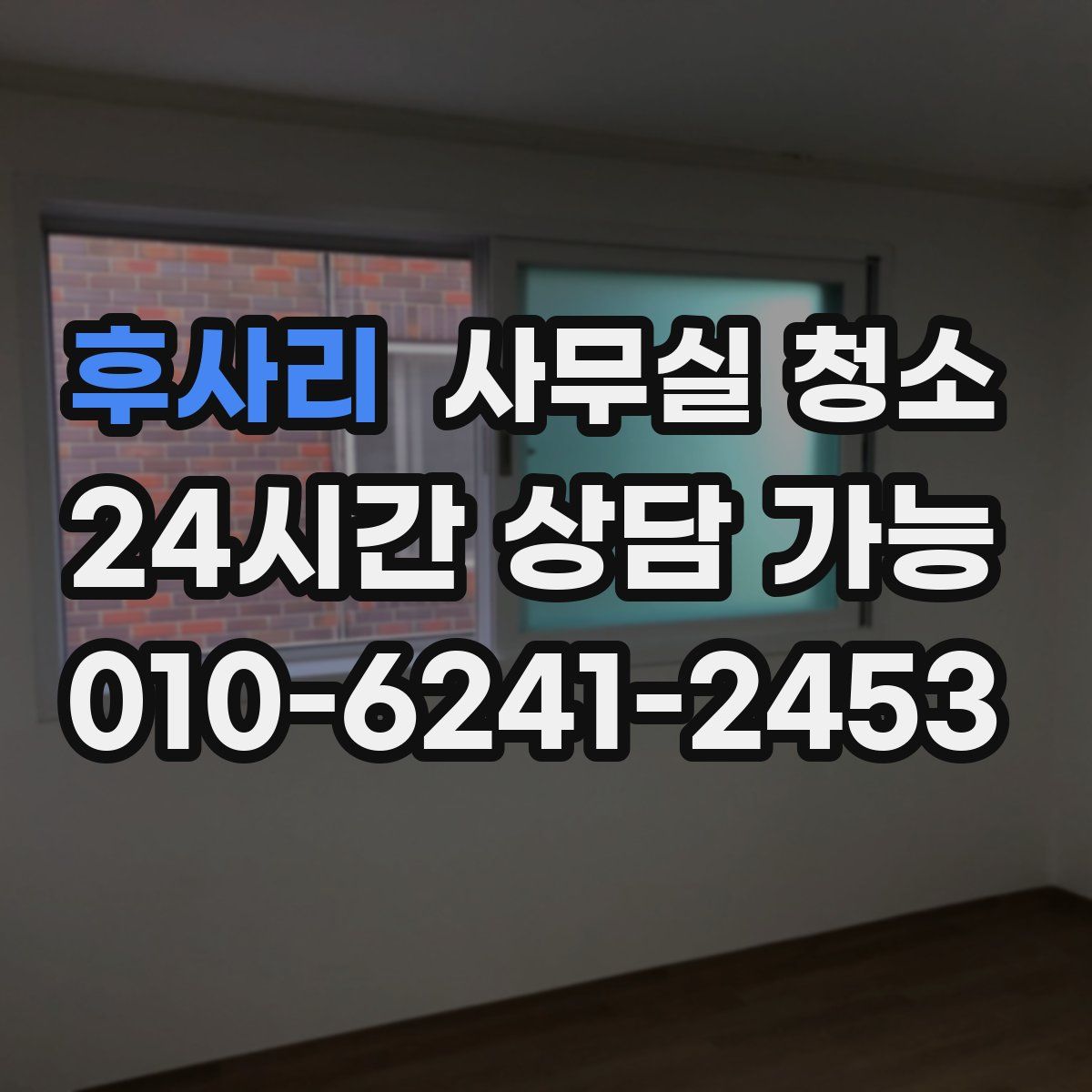 후사리 사무실 청소