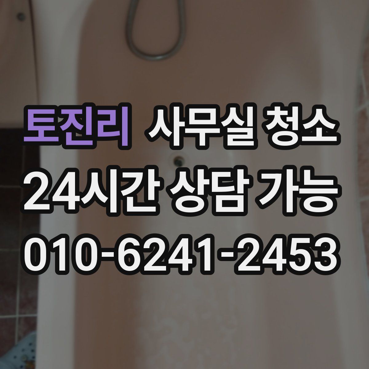 토진리 사무실 청소