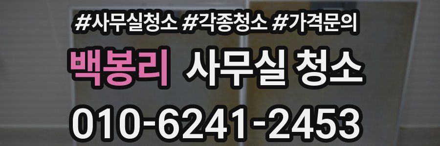 백봉리 사무실 청소