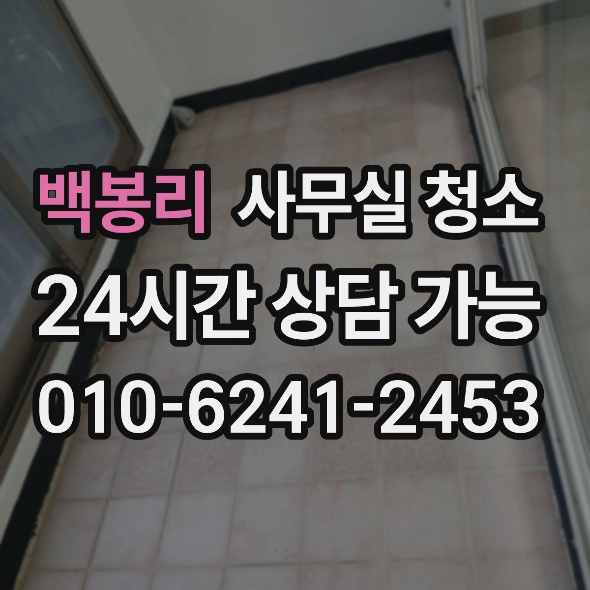 백봉리 사무실 청소