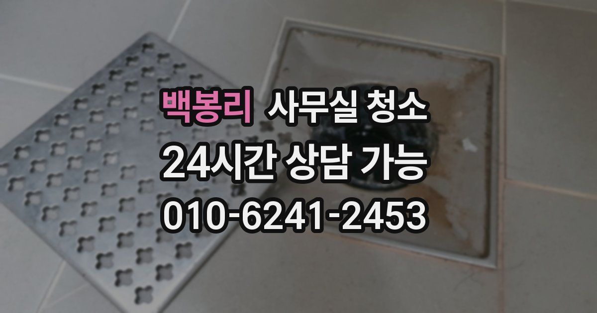 백봉리 사무실 청소