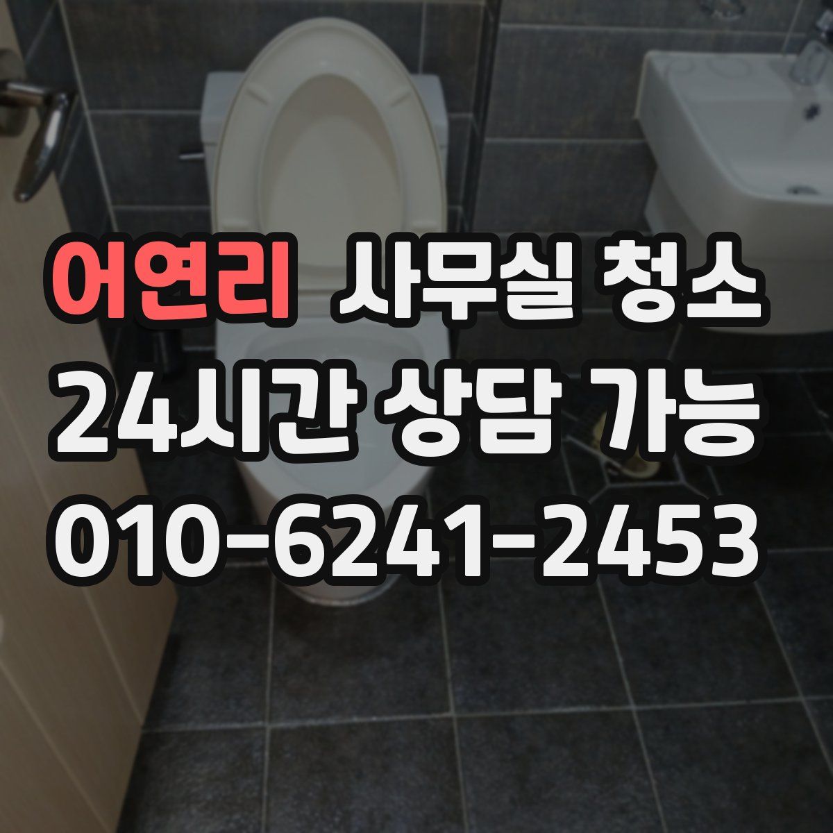 어연리 사무실 청소