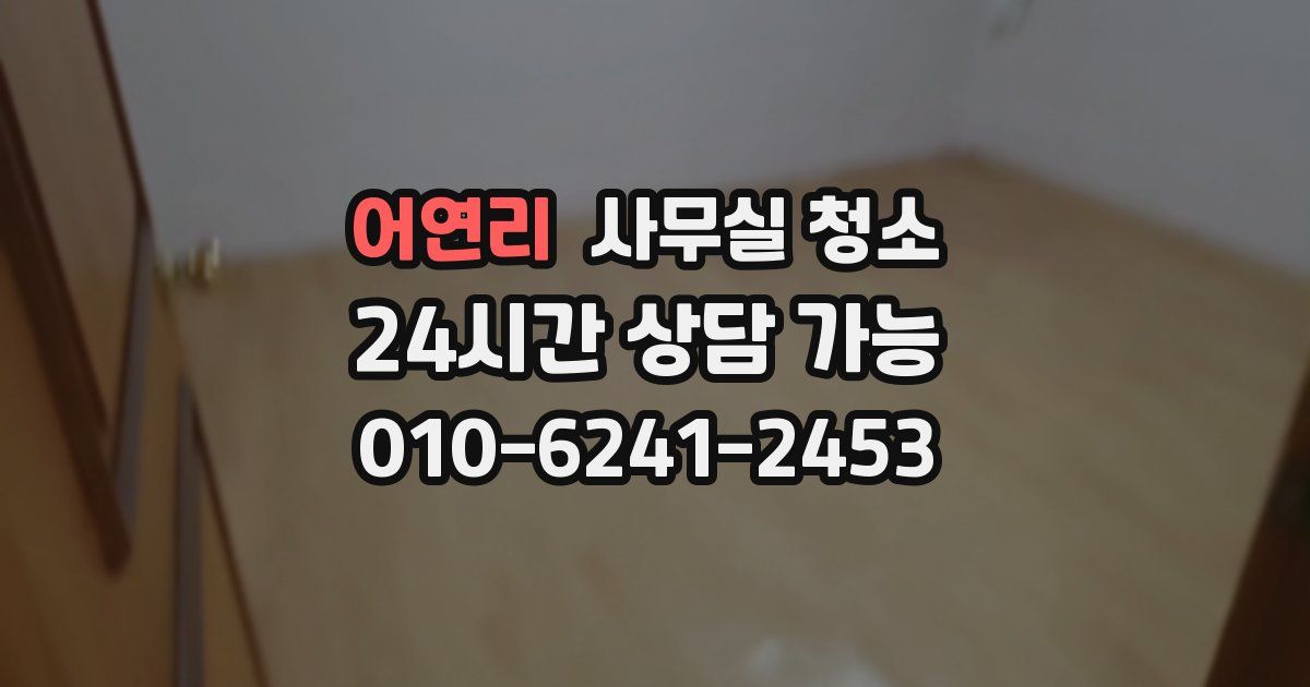 어연리 사무실 청소