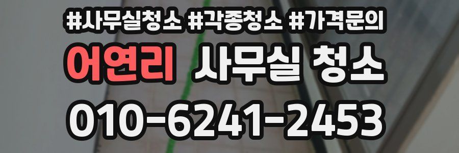 어연리 사무실 청소