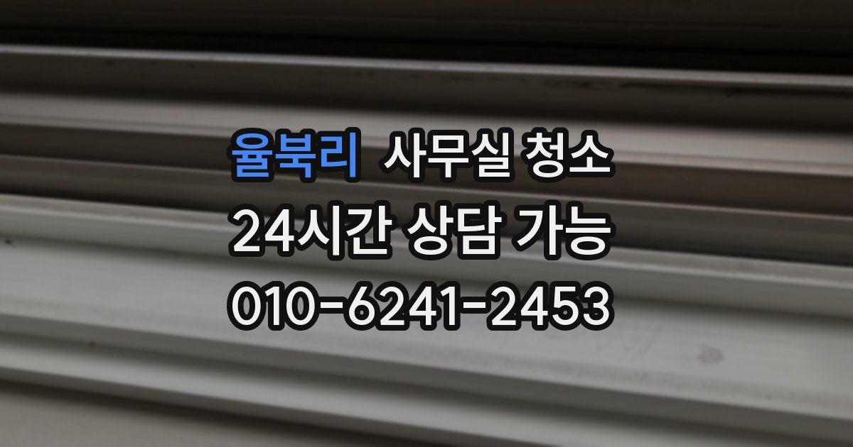 율북리 사무실 청소