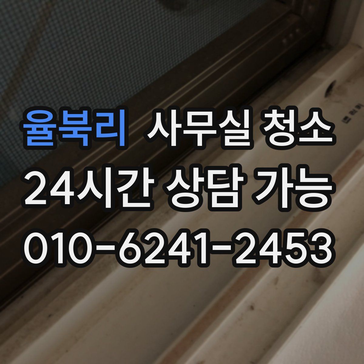 율북리 사무실 청소