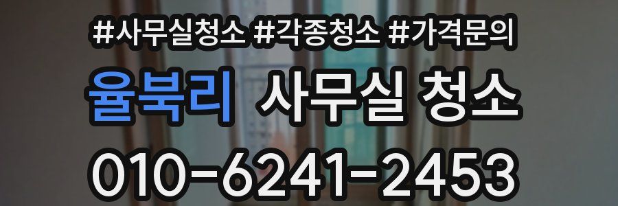 율북리 사무실 청소