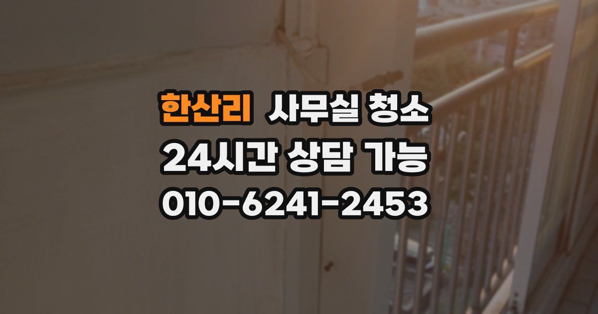 한산리 사무실 청소