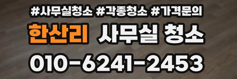 한산리 사무실 청소