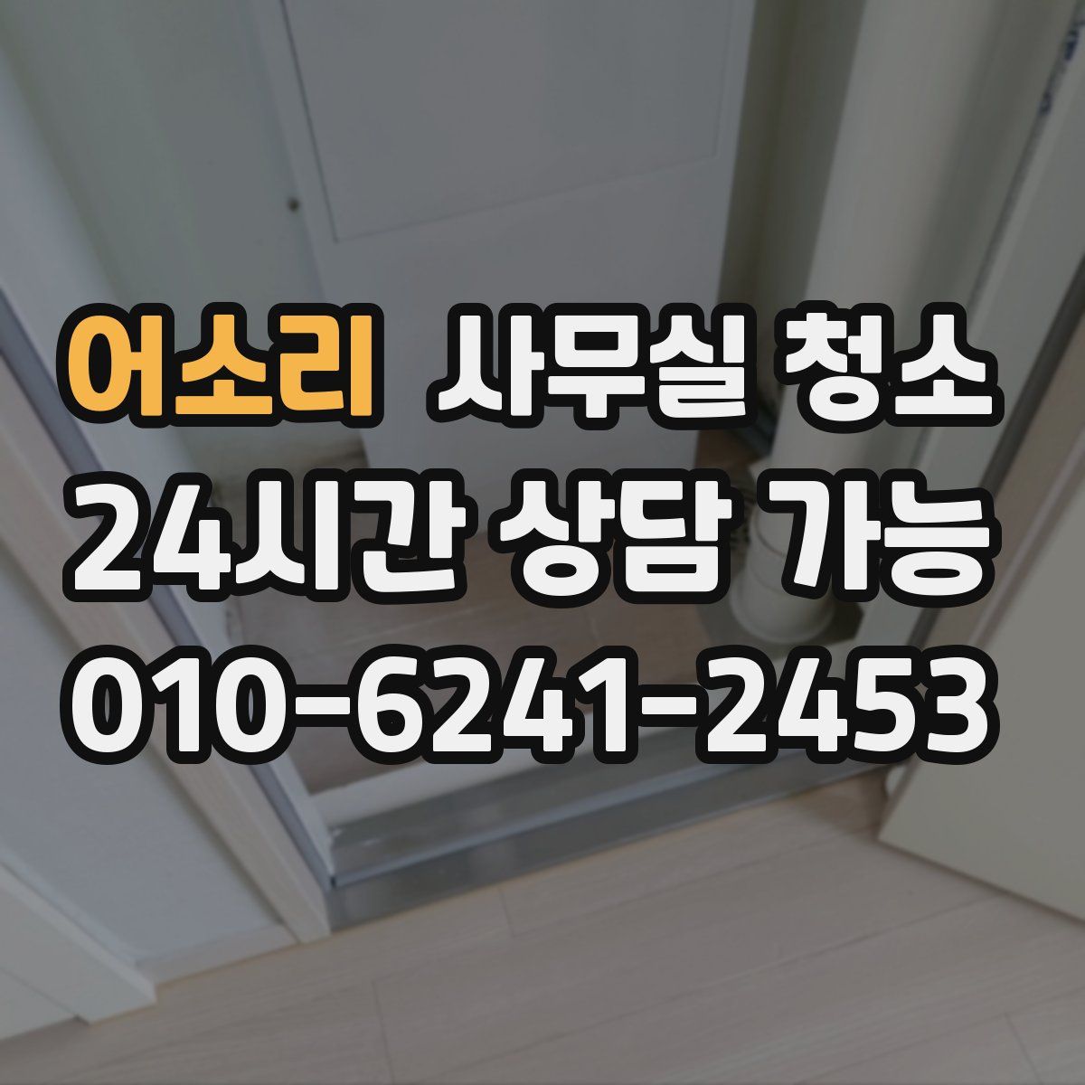 어소리 사무실 청소