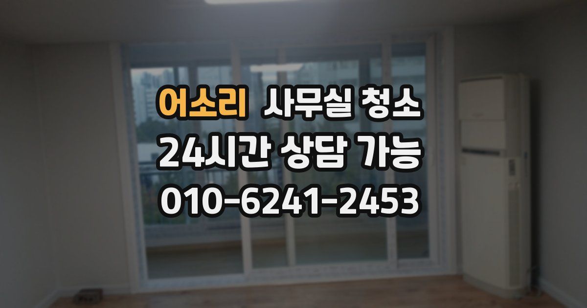어소리 사무실 청소