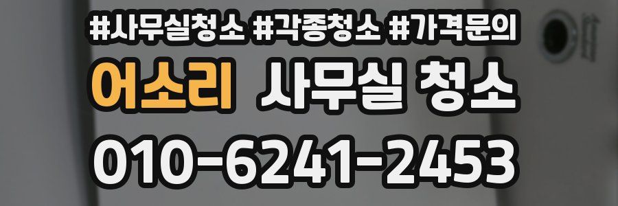 어소리 사무실 청소
