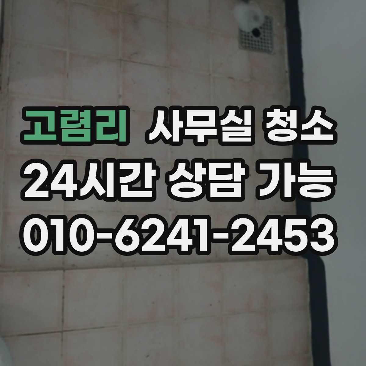 고렴리 사무실 청소