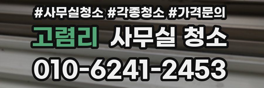 고렴리 사무실 청소