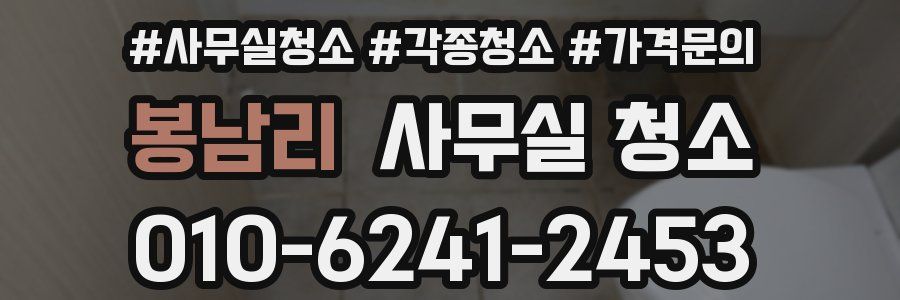 봉남리 사무실 청소