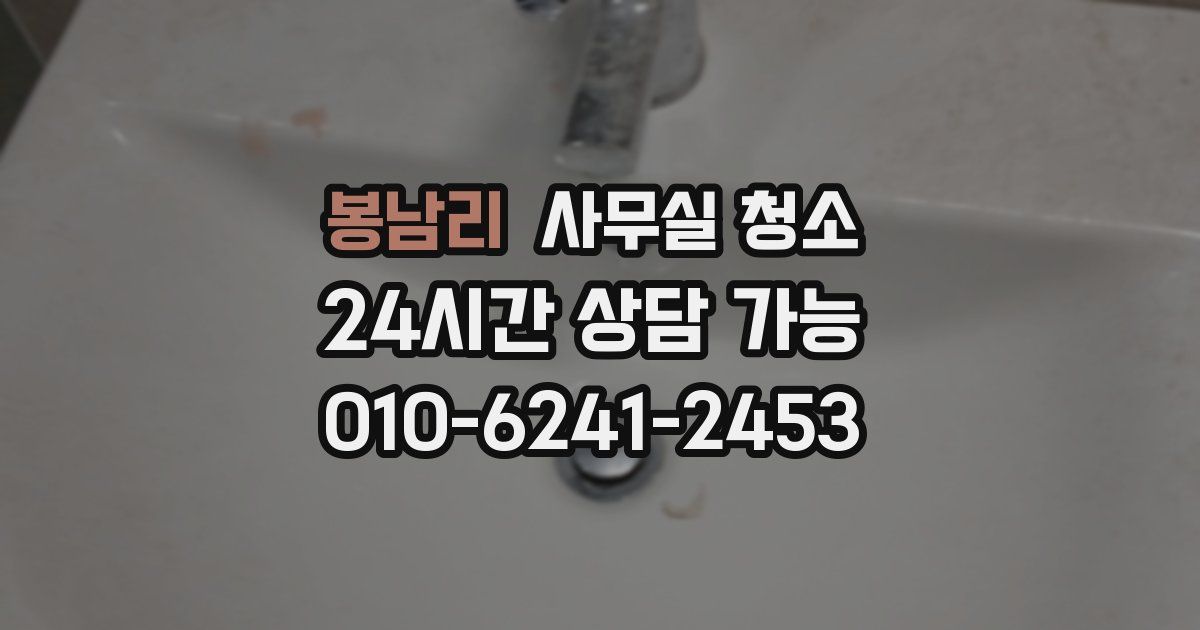 봉남리 사무실 청소