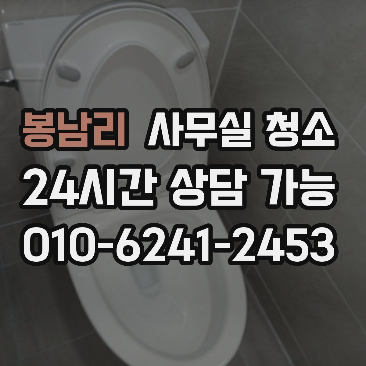 봉남리 사무실 청소