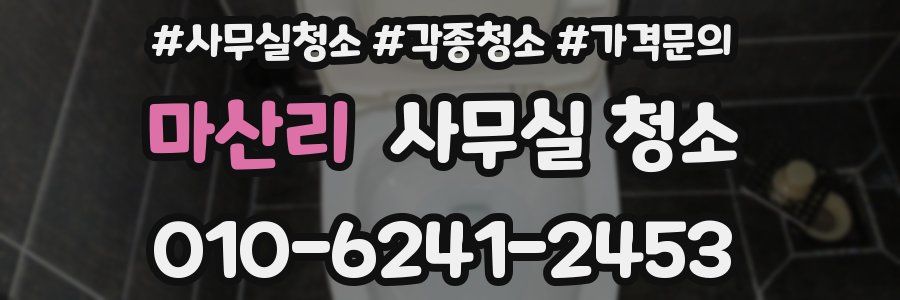 마산리 사무실 청소