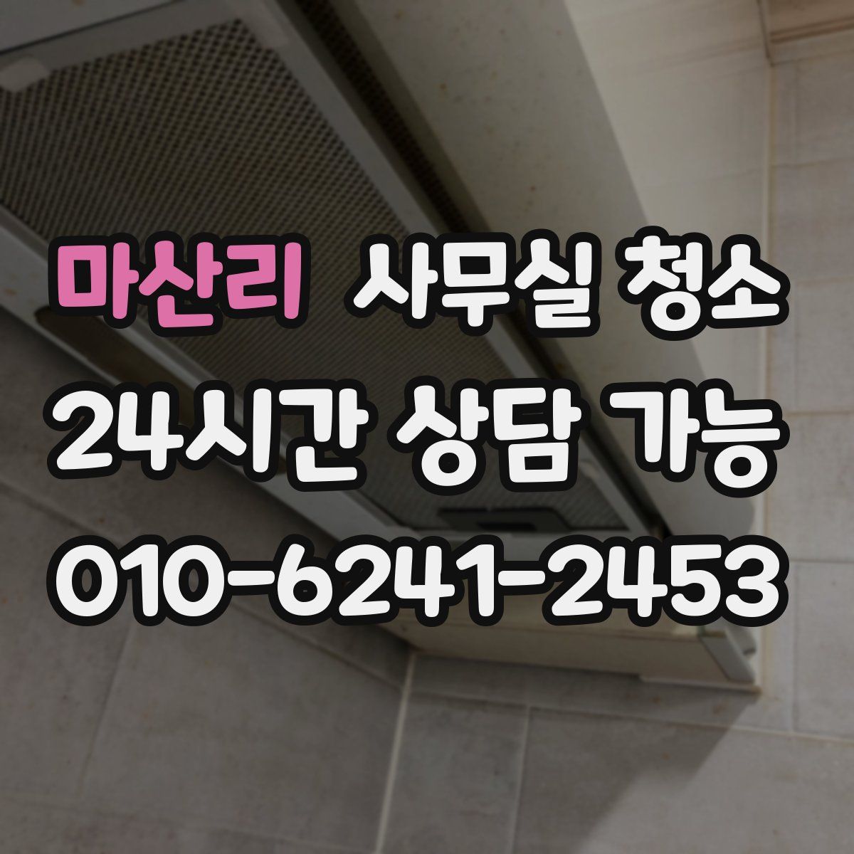 마산리 사무실 청소