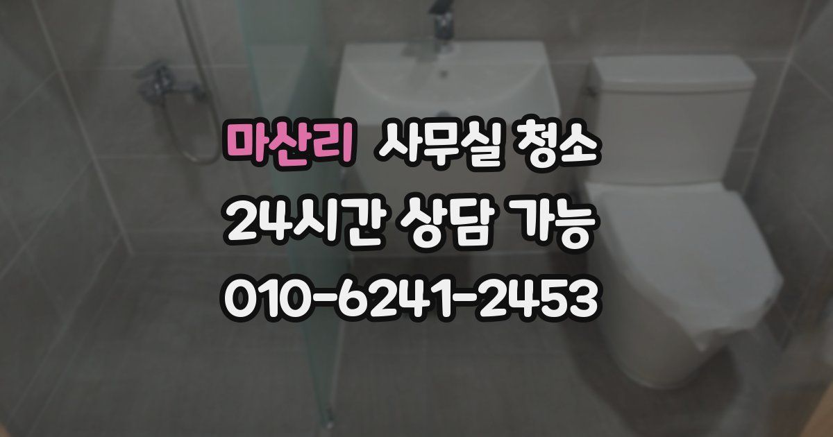 마산리 사무실 청소