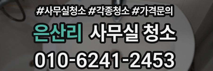 은산리 사무실 청소