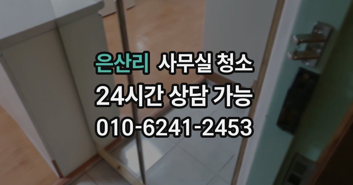 은산리 사무실 청소