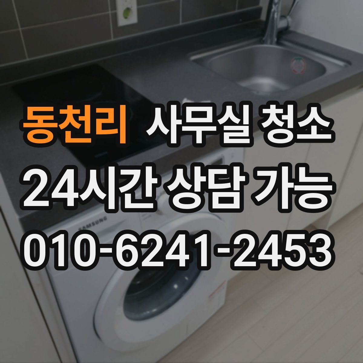 동천리 사무실 청소