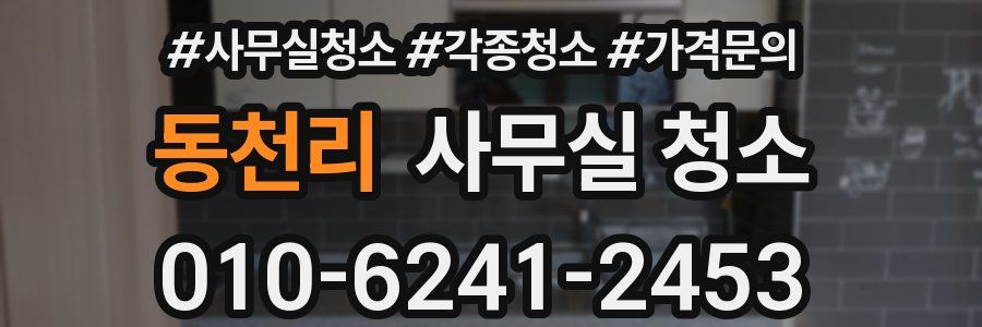동천리 사무실 청소