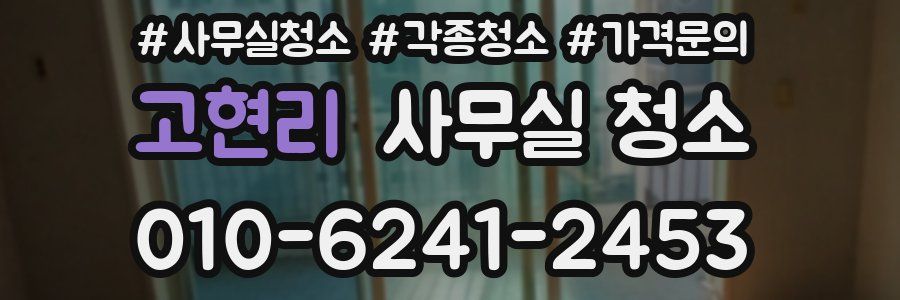 고현리 사무실 청소