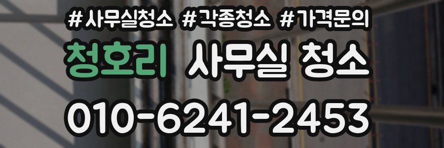 청호리 사무실 청소