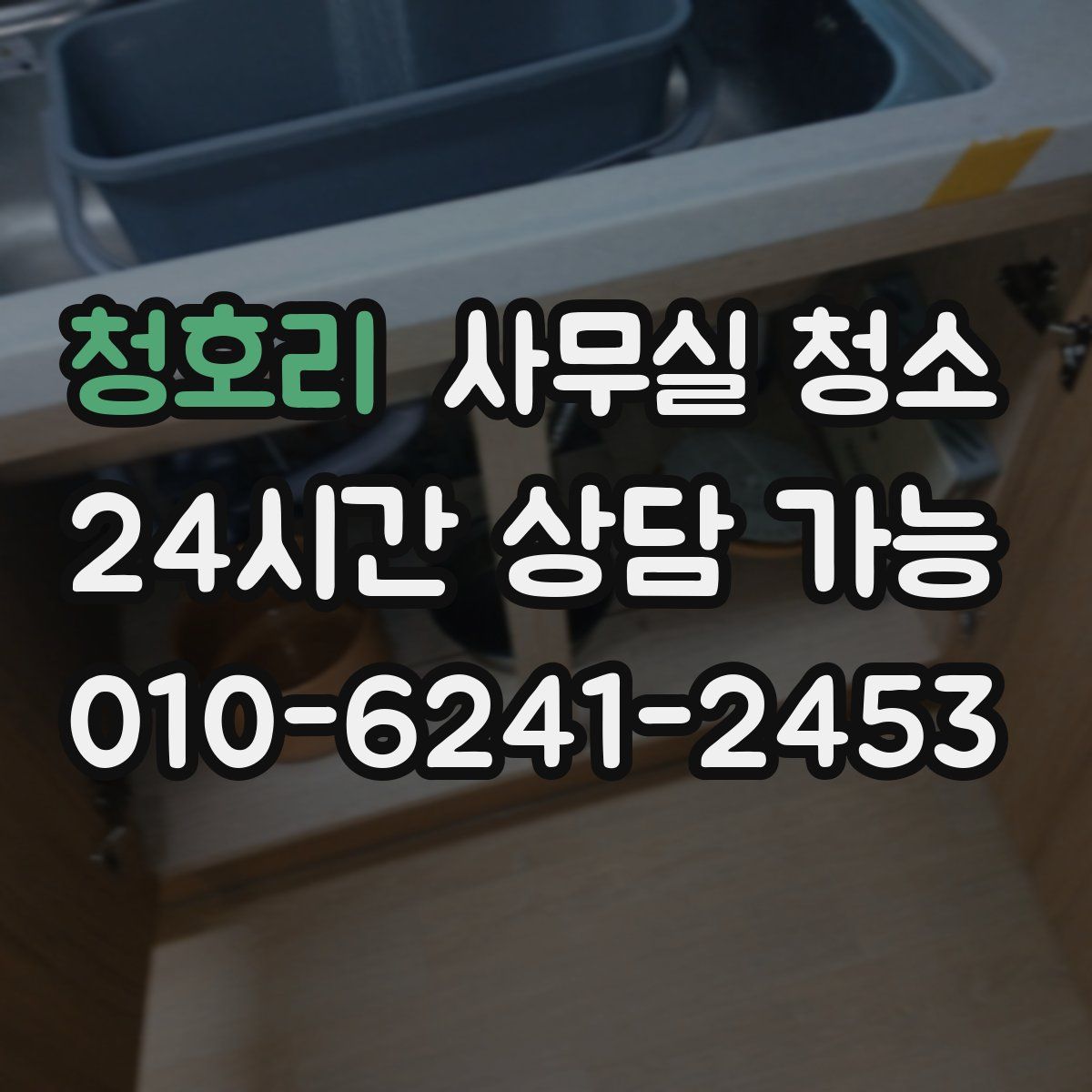 청호리 사무실 청소